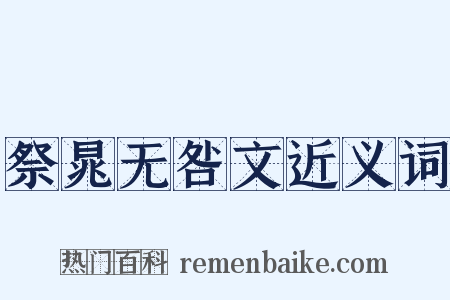 祭晁无咎文近义词是什么意思的图片